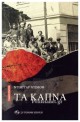 Τα καπνά