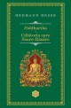 Siddhartha : Călătoria spre Soare-Rasare