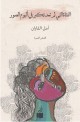 الفتاة التي لم تعد تکبر في ألبوم الصور :