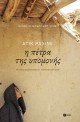&Eta; &pi;έ&tau;&rho;&alpha; &tau;&eta;&sigmaf; &upsilon;&pi;&omicron;&mu;&omicron;&nu;ή&sigmaf;