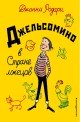 Джельсомино в Стране лжецов (Gelsomino nel paese dei bugiardi)