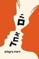 יום אחד