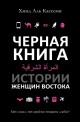 Черная книга. Истории женщин востока (Black Book of Arabia: Stories)