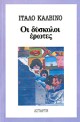 Οι Δύσκολοι έρωτες