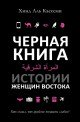 Черная книга. Истории женщин востока (Black Book of Arabia: Stories)